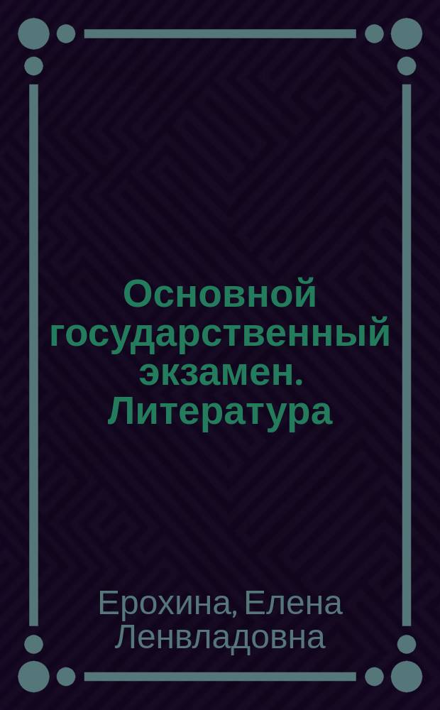 Основной государственный экзамен. Литература : комплекс материалов для подготовки учащихся : учебное пособие