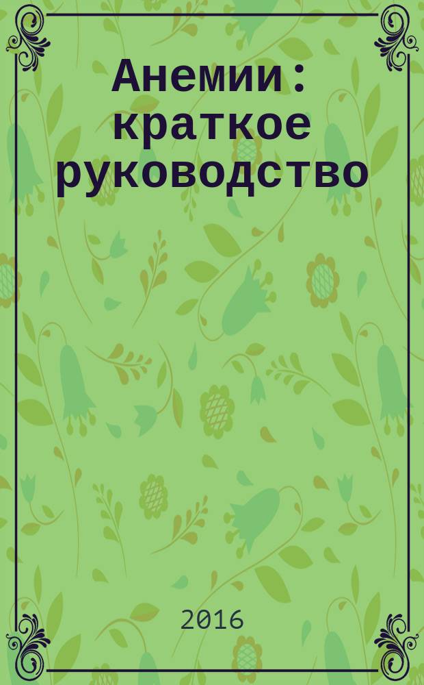 Анемии : краткое руководство
