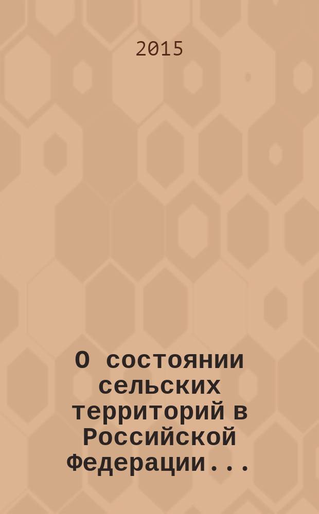 О состоянии сельских территорий в Российской Федерации ... : ежегодный доклад по результатам мониторинга