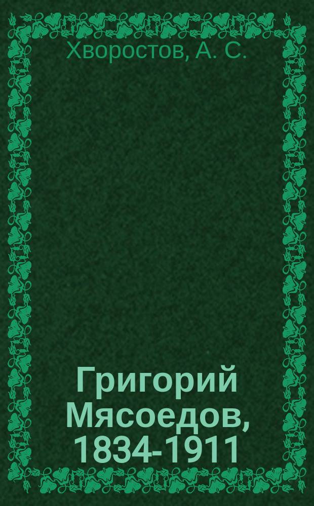 Григорий Мясоедов, 1834-1911 : альбом