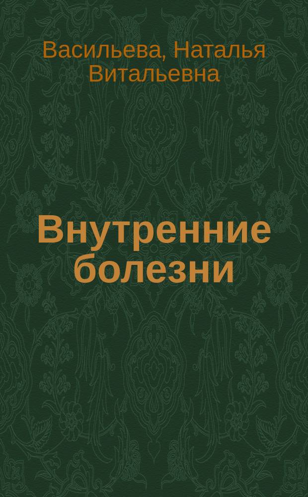 Внутренние болезни = Iшкi аурулар. Модуль Эндокринология : учебник : для студентов медицинских вузов