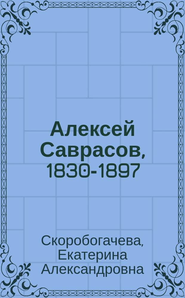 Алексей Саврасов, 1830-1897
