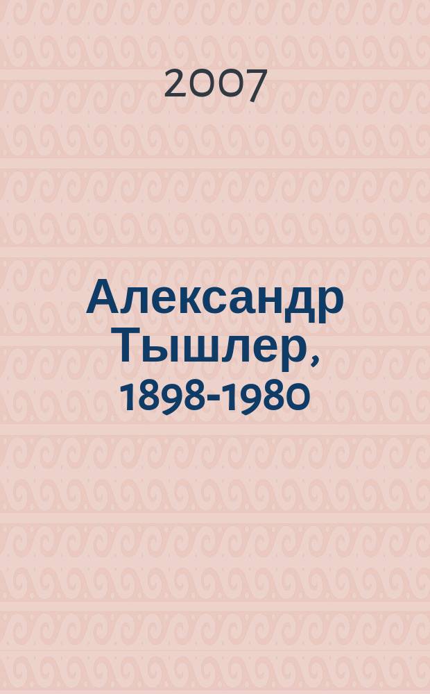 Александр Тышлер, 1898-1980 : альбом