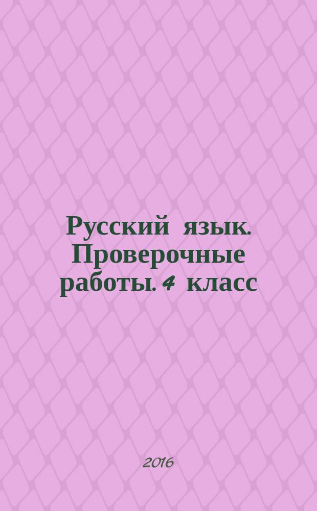 Русский язык. Проверочные работы. 4 класс