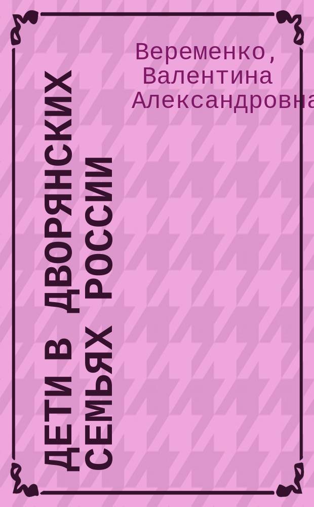 Дети в дворянских семьях России : (вторая половина XIX - начало XX в.) : монография