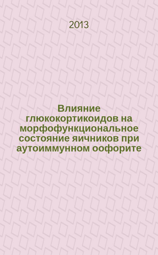 Влияние глюкокортикоидов на морфофункциональное состояние яичников при аутоиммунном оофорите (экспериментальное исследование) : автореферат диссертации на соискание ученой степени к. м. н. : специальность 03.03.04 <Гистология,цитология, клеточная биология> : специальность 14.01.01 <Акушерство и гинекология>