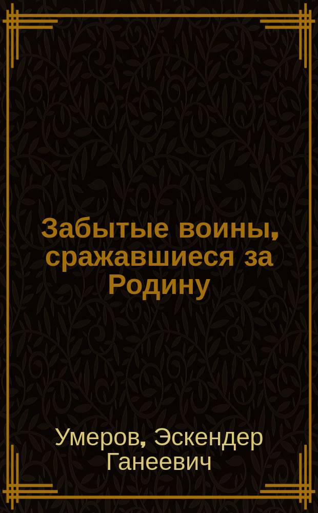 Забытые воины, сражавшиеся за Родину