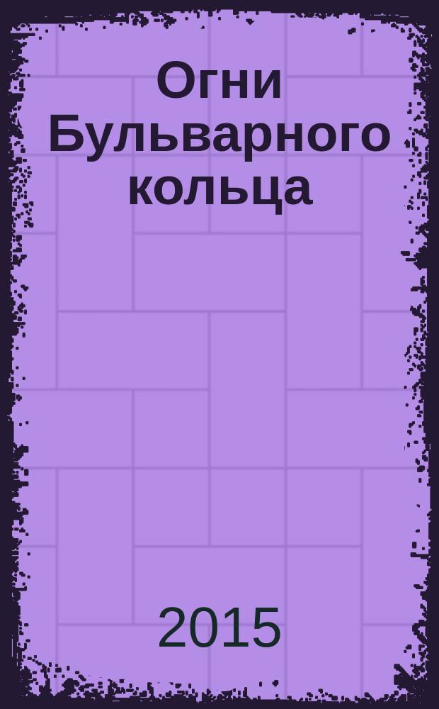 Огни Бульварного кольца : повести и рассказы