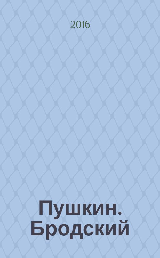 Пушкин. Бродский : империя и судьба в 2 т. Т. 2 : Тем, кто на том берегу реки