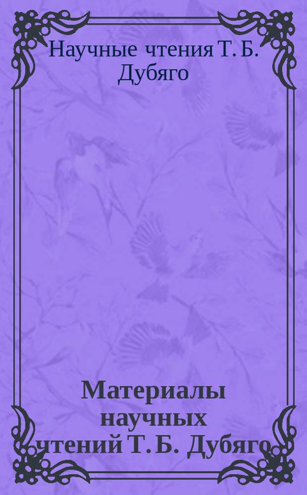 Материалы научных чтений Т. Б. Дубяго
