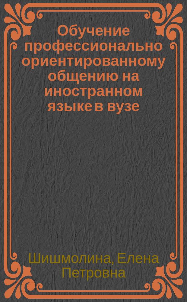 Обучение профессионально ориентированному общению на иностранном языке в вузе : научное электронное издание