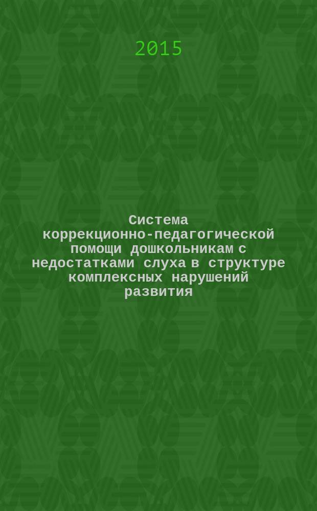 Система коррекционно-педагогической помощи дошкольникам с недостатками слуха в структуре комплексных нарушений развития : монография