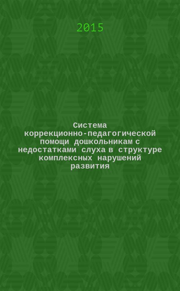 Система коррекционно-педагогической помощи дошкольникам с недостатками слуха в структуре комплексных нарушений развития : монография