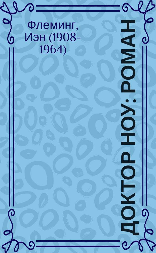 Доктор Ноу : роман