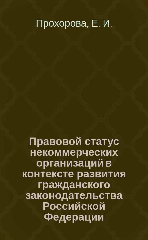 Правовой статус некоммерческих организаций в контексте развития гражданского законодательства Российской Федерации : монография