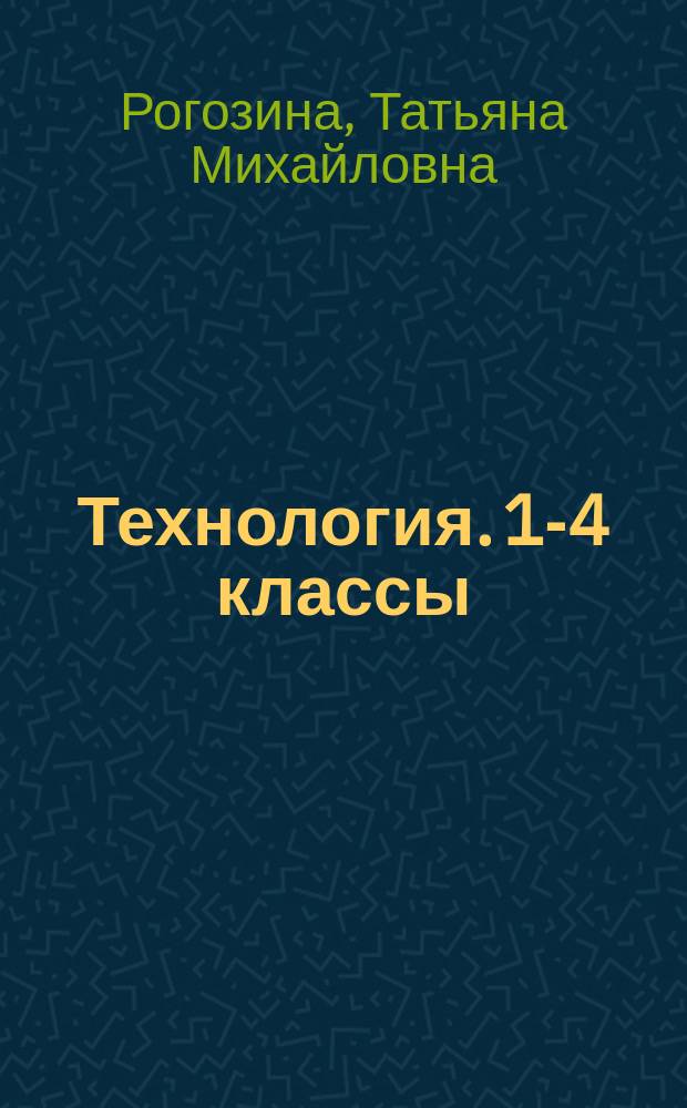 Технология. 1-4 классы : примерная рабочая программа по учебному предмету