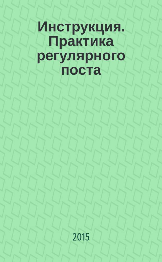 Инструкция. Практика регулярного поста
