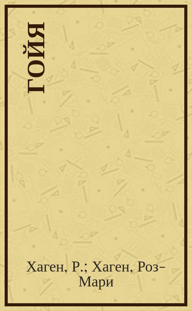 Гойя