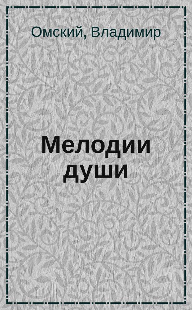 Мелодии души : стихи : сборник