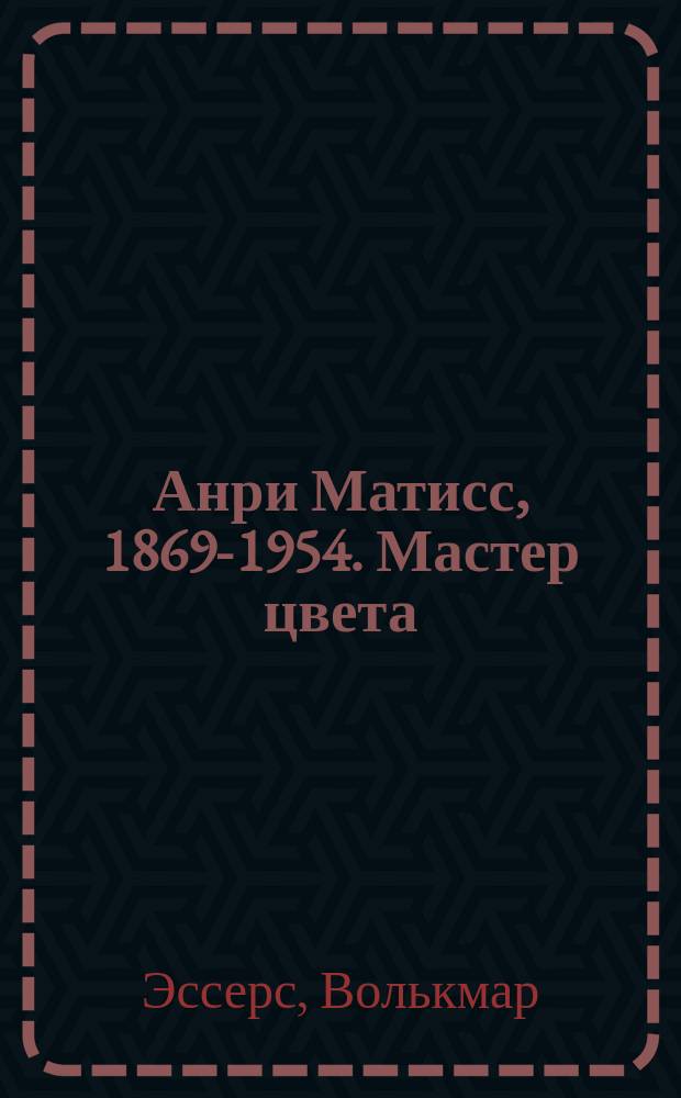 Анри Матисс, 1869-1954. Мастер цвета
