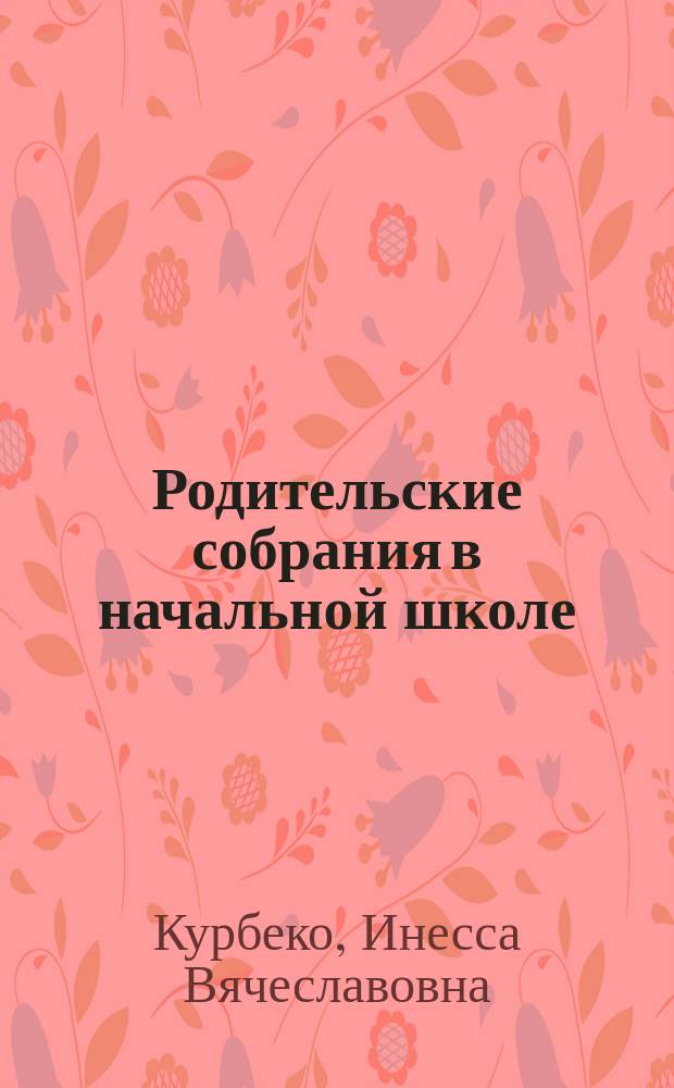 Родительские собрания в начальной школе