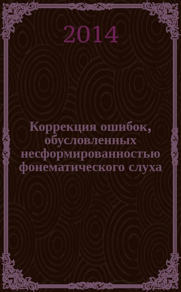 Коррекция ошибок, обусловленных несформированностью фонематического слуха