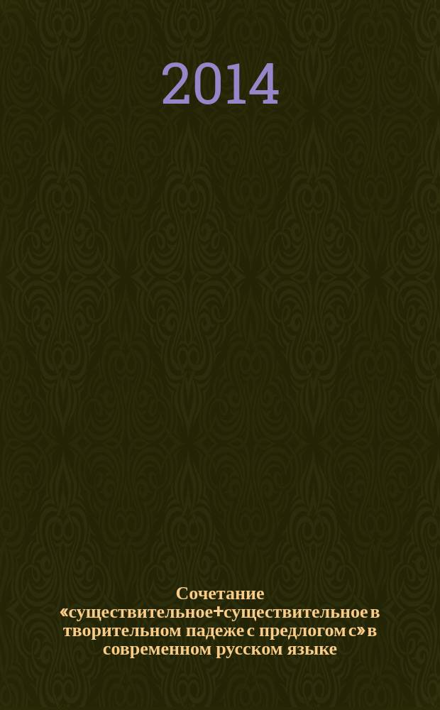Сочетание «существительное+существительное в творительном падеже с предлогом с» в современном русском языке : автореферат диссертации на соискание ученой степени кандидата филологических наук : специальность 10.02.01 <Русский язык>