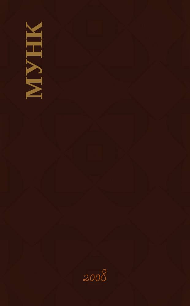 Мунк