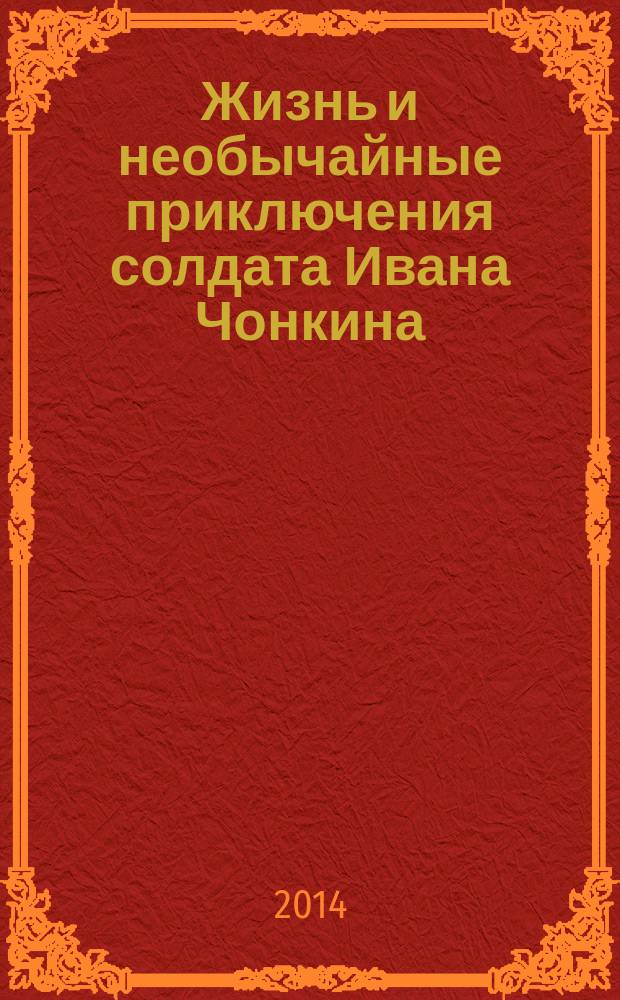 Жизнь и необычайные приключения солдата Ивана Чонкина : [роман в 2 т.]. Т. 1
