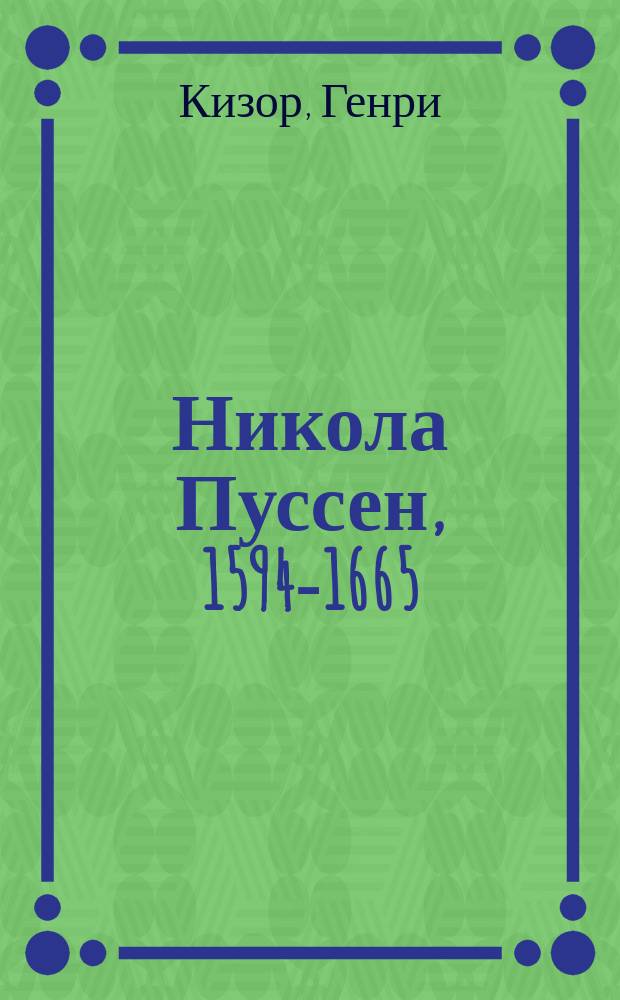 Никола Пуссен, 1594-1665