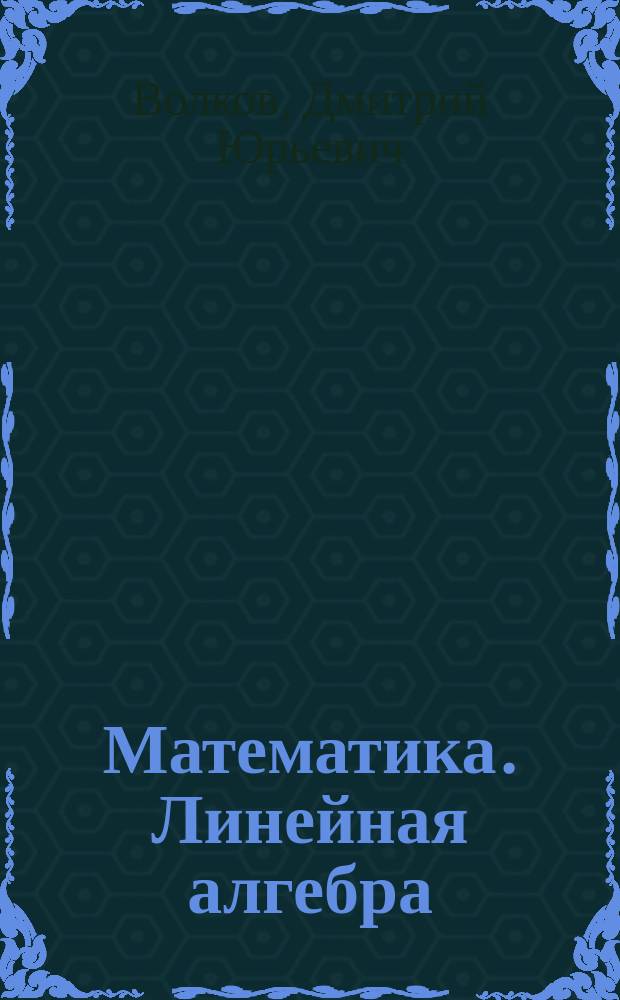 Математика. Линейная алгебра : практикум