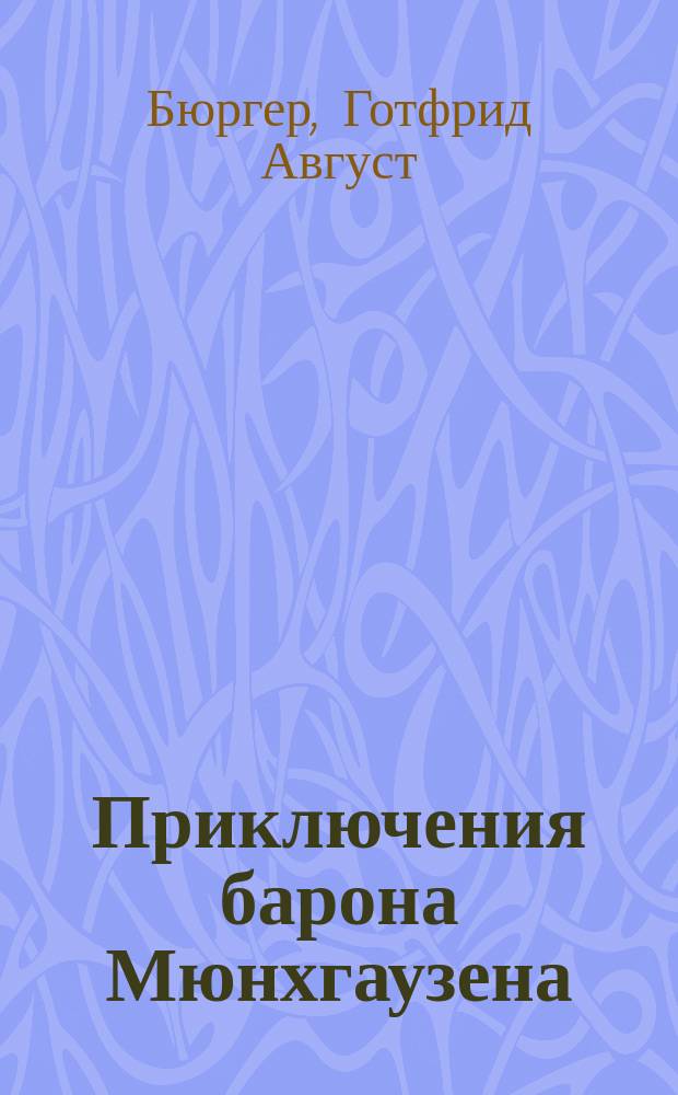 Приключения барона Мюнхгаузена : перевод с немецкого и английского : сборник