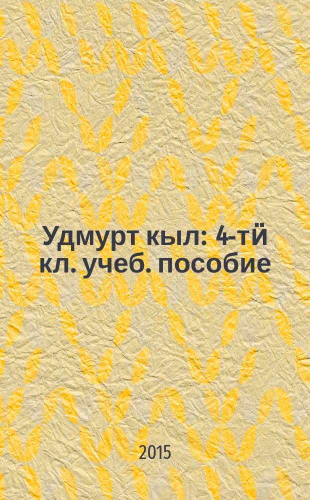 Удмурт кыл : 4-тӥ кл. учеб. пособие : кык люкетэн = Удмуртский язык