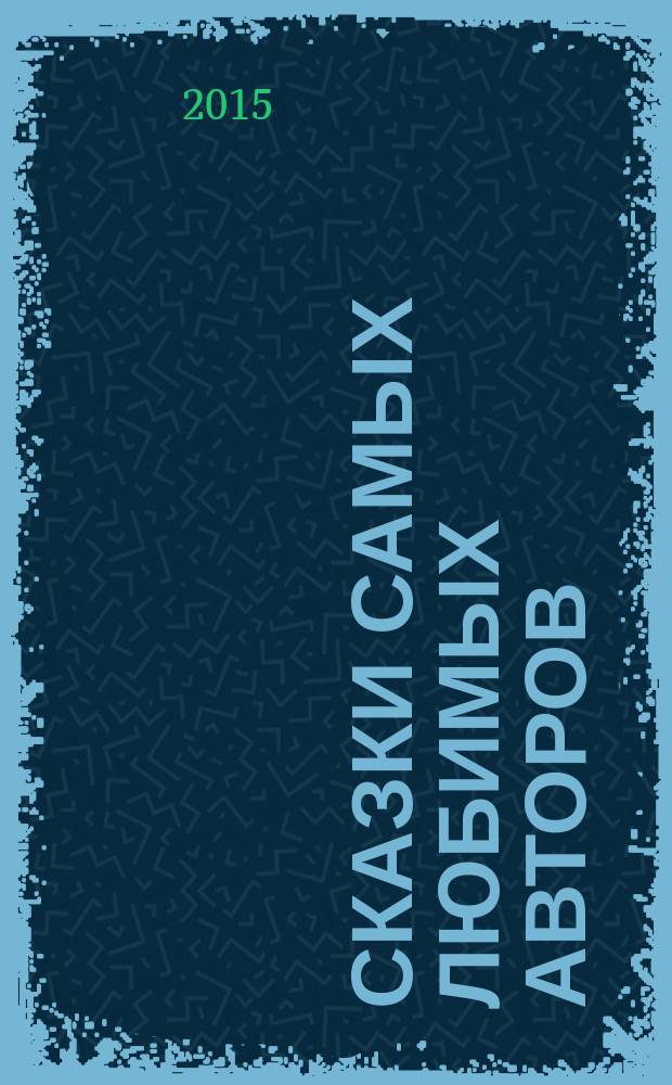 Сказки самых любимых авторов : для дошкольного возраста. Стихи самых любимых авторов : [сборник]