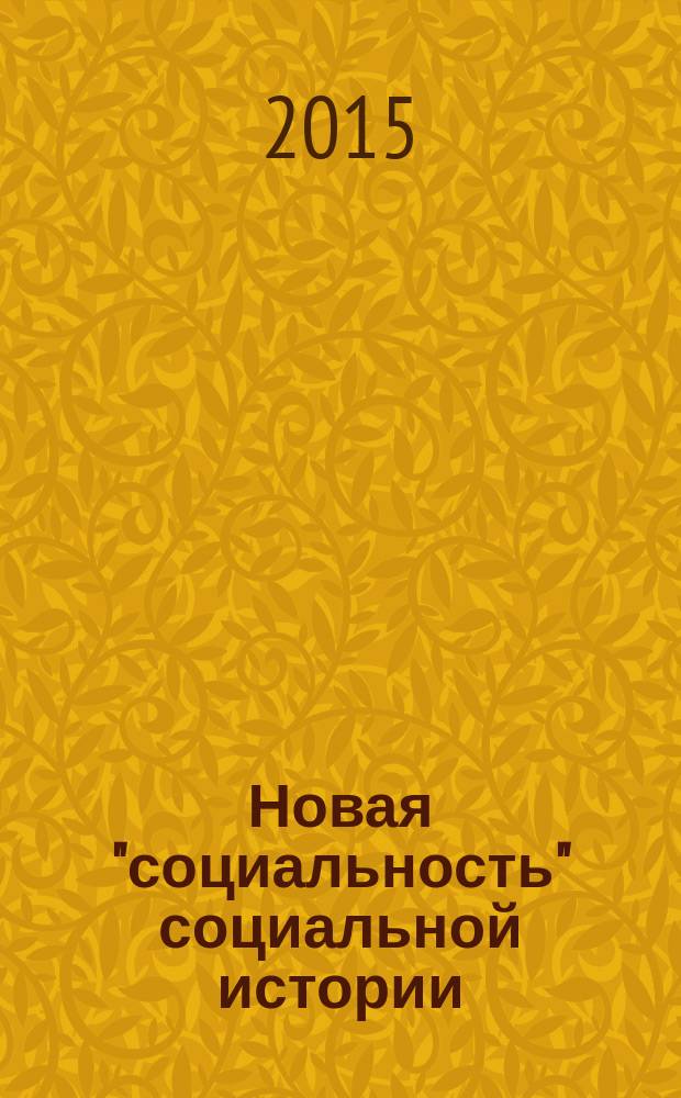 Новая "социальность" социальной истории