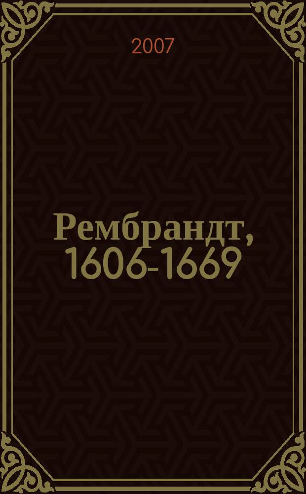 Рембрандт, 1606-1669 : раскрывающаяся тайна формы