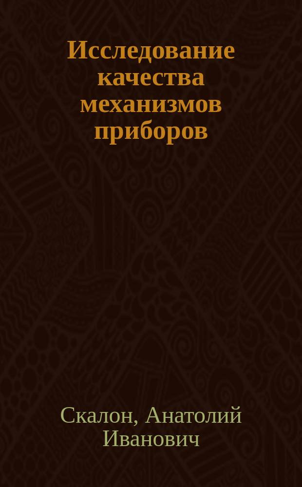 Исследование качества механизмов приборов : лабораторный практикум