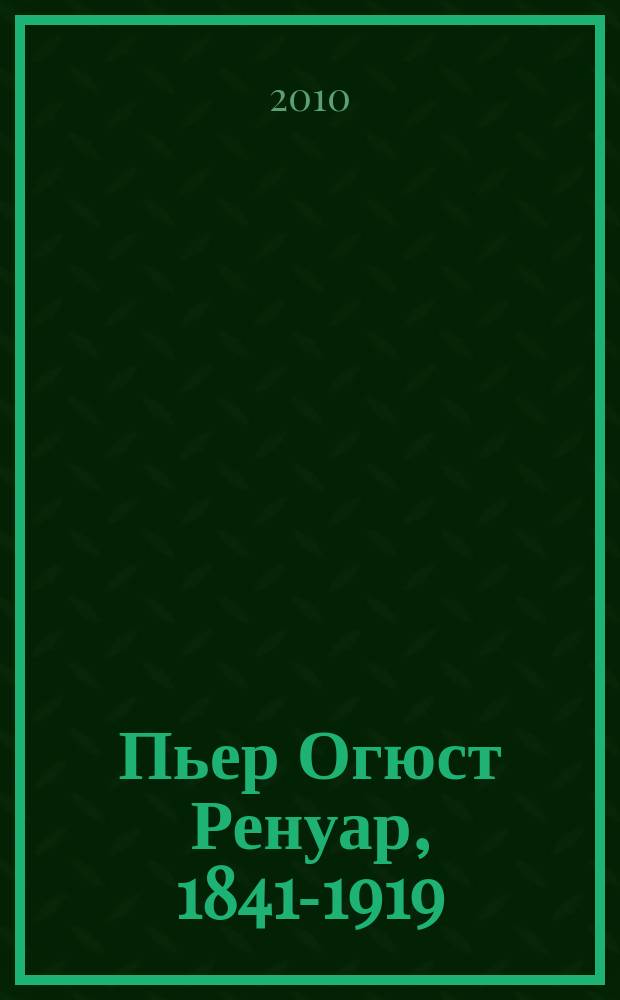Пьер Огюст Ренуар, 1841-1919 : мечта о гармонии