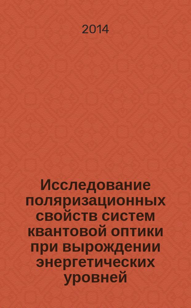 Исследование поляризационных свойств систем квантовой оптики при вырождении энергетических уровней : автореферат диссертации на соискание ученой степени кандидата физико-математических наук : специальность 01.04.21 <Лазерная физика>