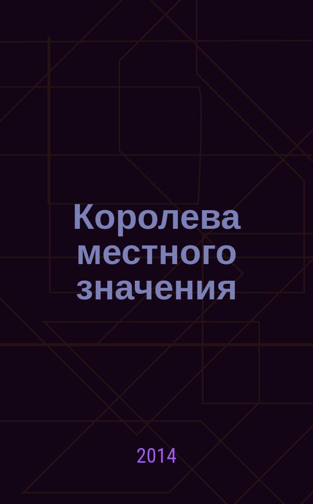 Королева местного значения