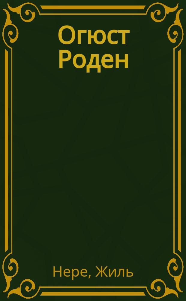 Огюст Роден : скульптура и рисунок