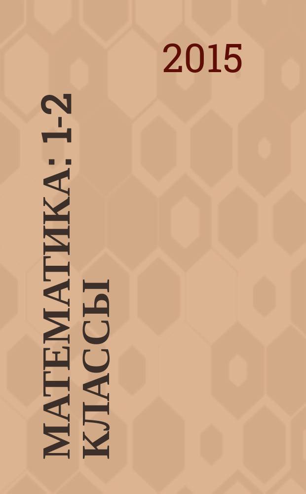 Математика : 1-2 классы : интерактивные демонстрационные таблицы и плакаты