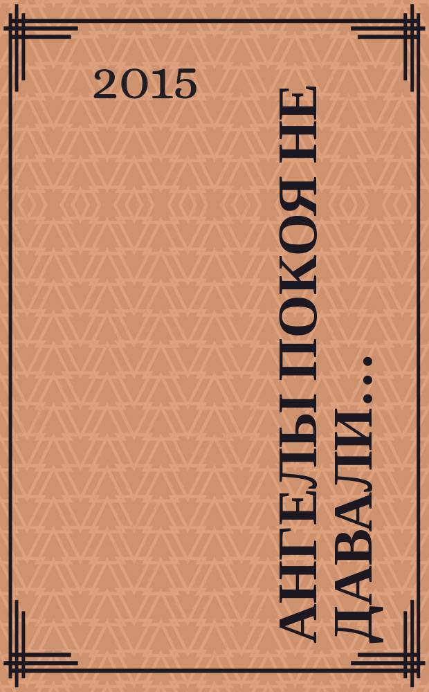 Ангелы покоя не давали… : стихи