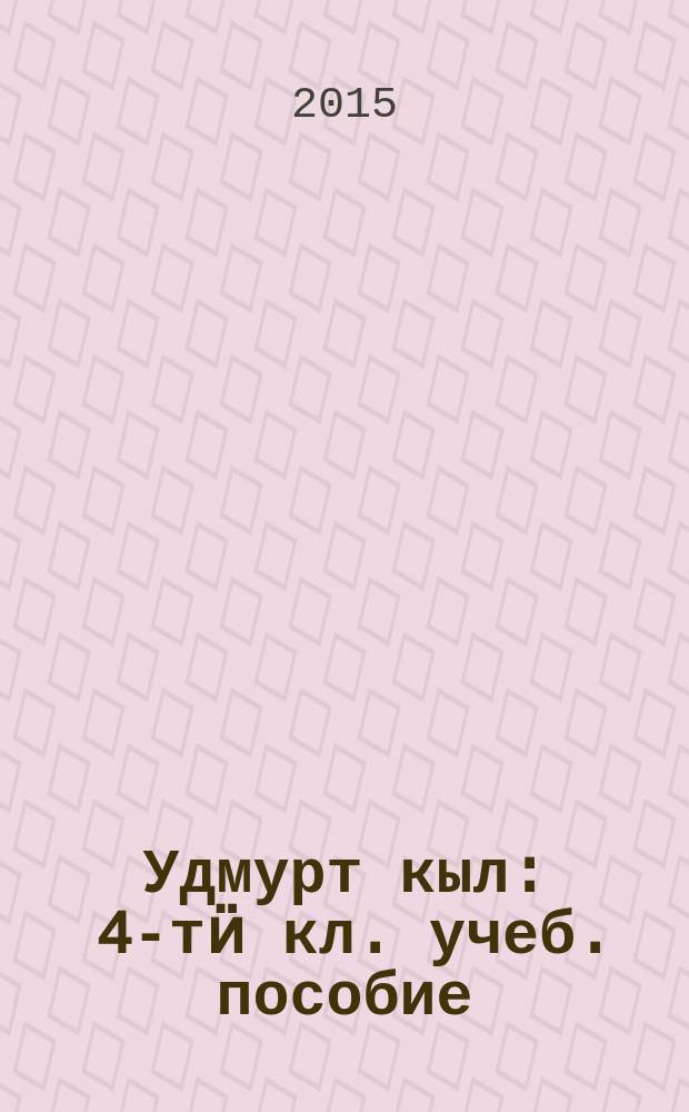 Удмурт кыл : [4-тӥ кл. учеб. пособие: кык люкетэн]. Люк. 2