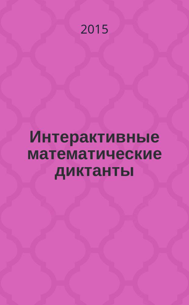 Интерактивные математические диктанты : 1-4 классы : интерактивные демонстрационные таблицы и плакаты