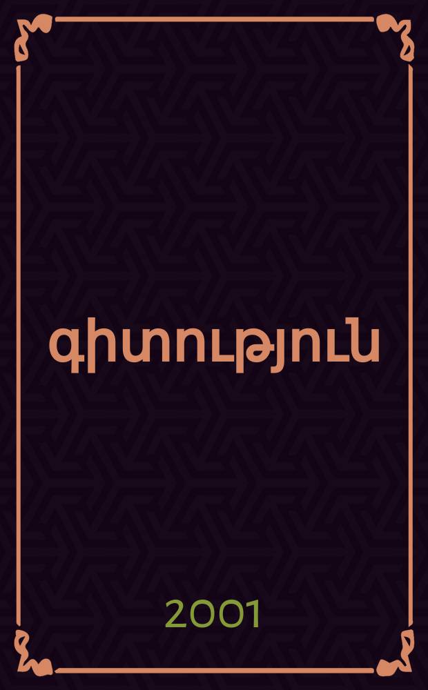 Զվարթ գիտություն : բանաստեղծություններ = Веселая наука