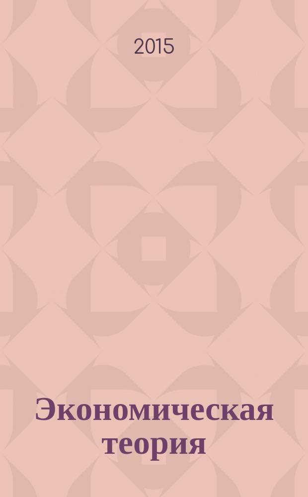 Экономическая теория : учебное пособие