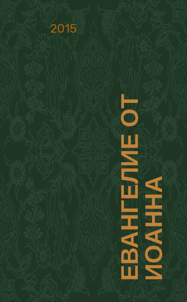 Евангелие от Иоанна