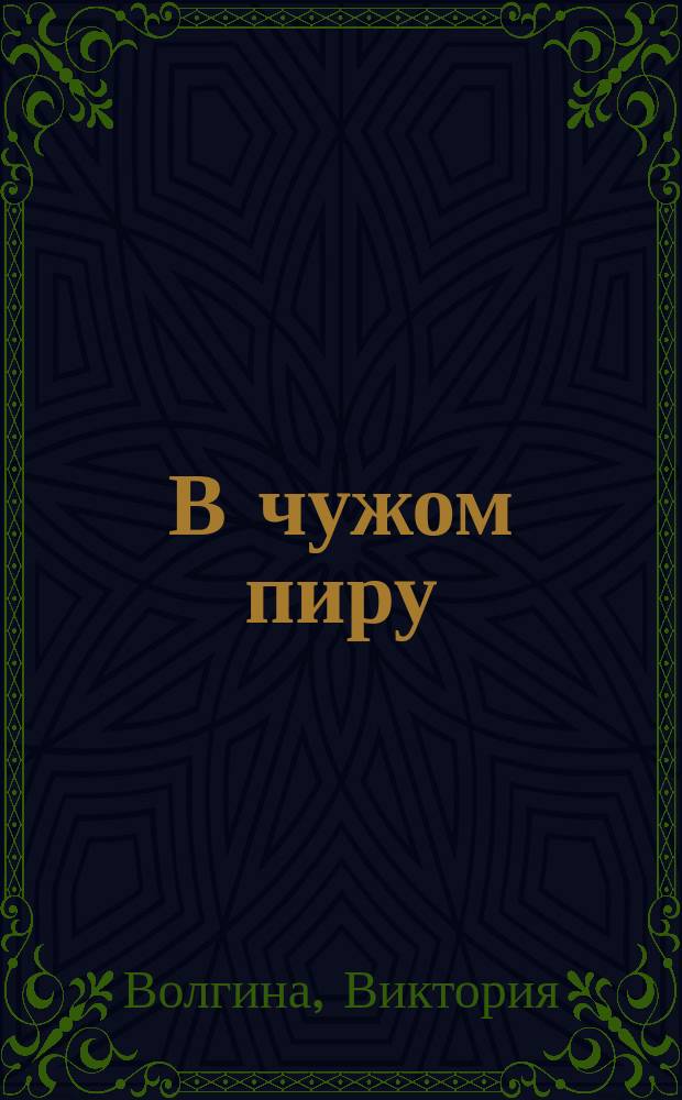 В чужом пиру : (Московские были) : повесть