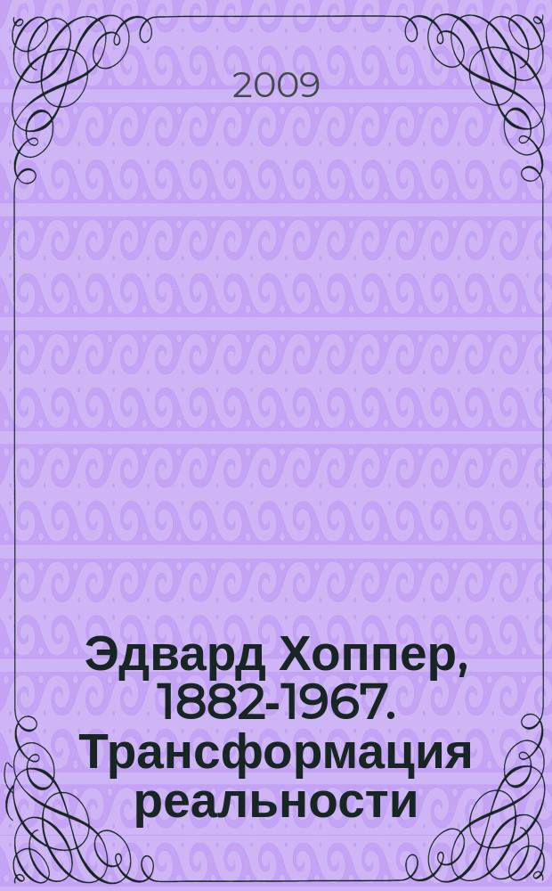 Эдвард Хоппер, 1882-1967. Трансформация реальности